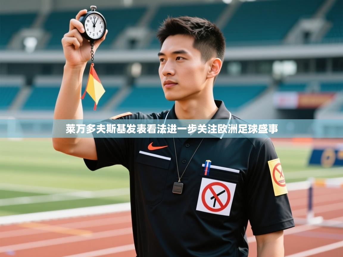 莱万多夫斯基发表看法进一步关注欧洲足球盛事  第1张