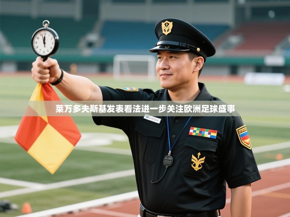 莱万多夫斯基发表看法进一步关注欧洲足球盛事  第2张