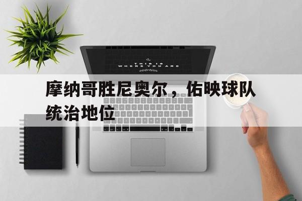 江南体育入口-包含摩纳哥胜尼奥尔，佑映球队统治地位的词条