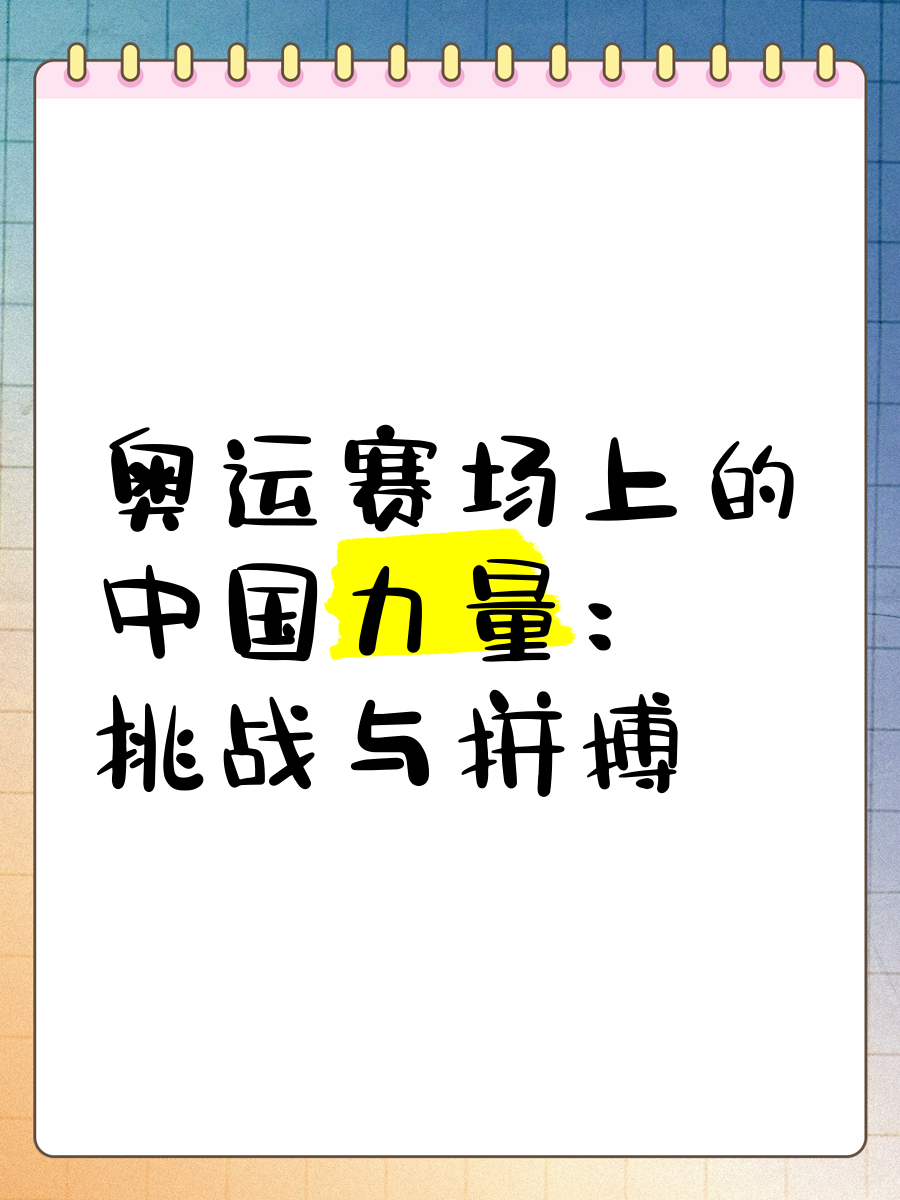江南体育网页版-拼搏争夺的赛场上，谁能成为最终的胜利者？的简单介绍